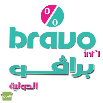 Image result for Bravo Jeddah Safa