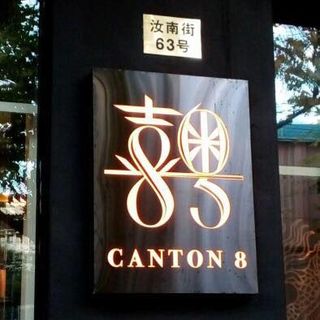 Image result for Canton 8