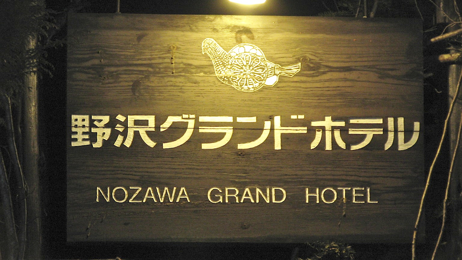 Image result for Nozawa Grand Hotel