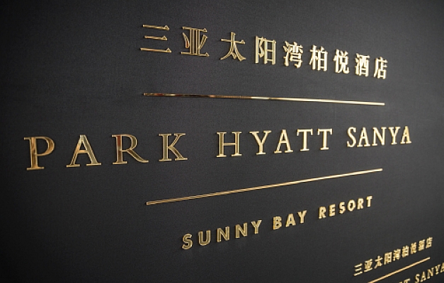 Park Hyatt Sanya Sunny Bay Resort, China