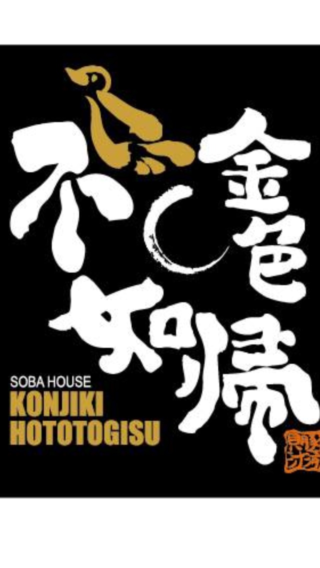 Image result for SOBAHOUSE KONJIKI HOTOTOGISU